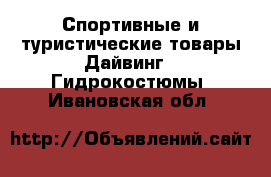 Спортивные и туристические товары Дайвинг - Гидрокостюмы. Ивановская обл.